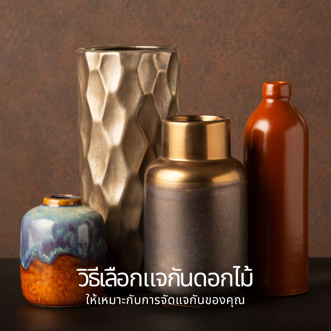 วิธีเลือกแจกันดอกไม้ให้เหมาะกับการจัดแจกันของคุณ